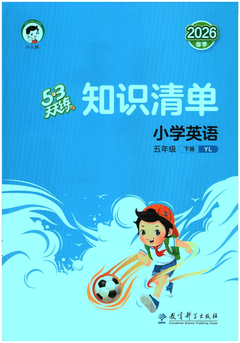 2026春《53天天练》英语YL5下知识清单_2026春小学教辅大合集_7-26春《53天天练》系列_26春《53天天练》英语_26春《53天天练》英语YL_2026春《53天天练》英语YL5下