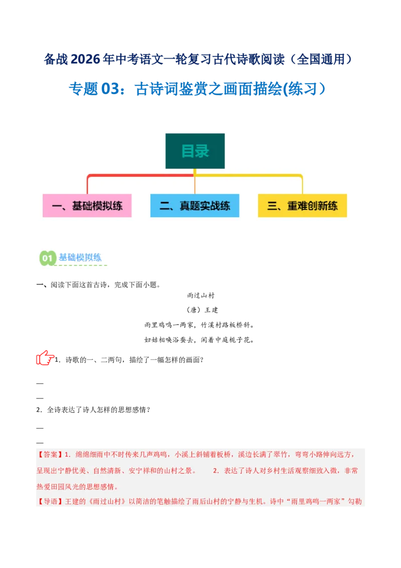 专题03：古诗词鉴赏之画面描绘(练习）解析版_中考复习资料_语数英物化_1语文中考复习_2026年中考复习（更新中）_备战2026年中考语文一轮复习之古诗文专题（全国通用）