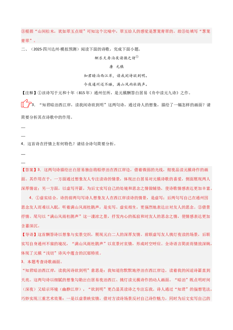 专题03：古诗词鉴赏之画面描绘(练习）解析版_中考复习资料_语数英物化_1语文中考复习_2026年中考复习（更新中）_备战2026年中考语文一轮复习之古诗文专题（全国通用）