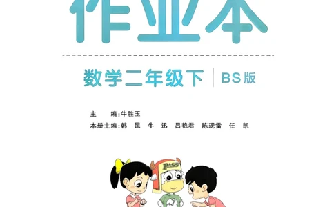 2026春《小学学霸作业本》数学北师版2下_2026春小学教辅大合集_18-26春《pass绿卡图书》小学学霸系列_《小学学霸作业本》_数学《小学学霸作业本》北师26春