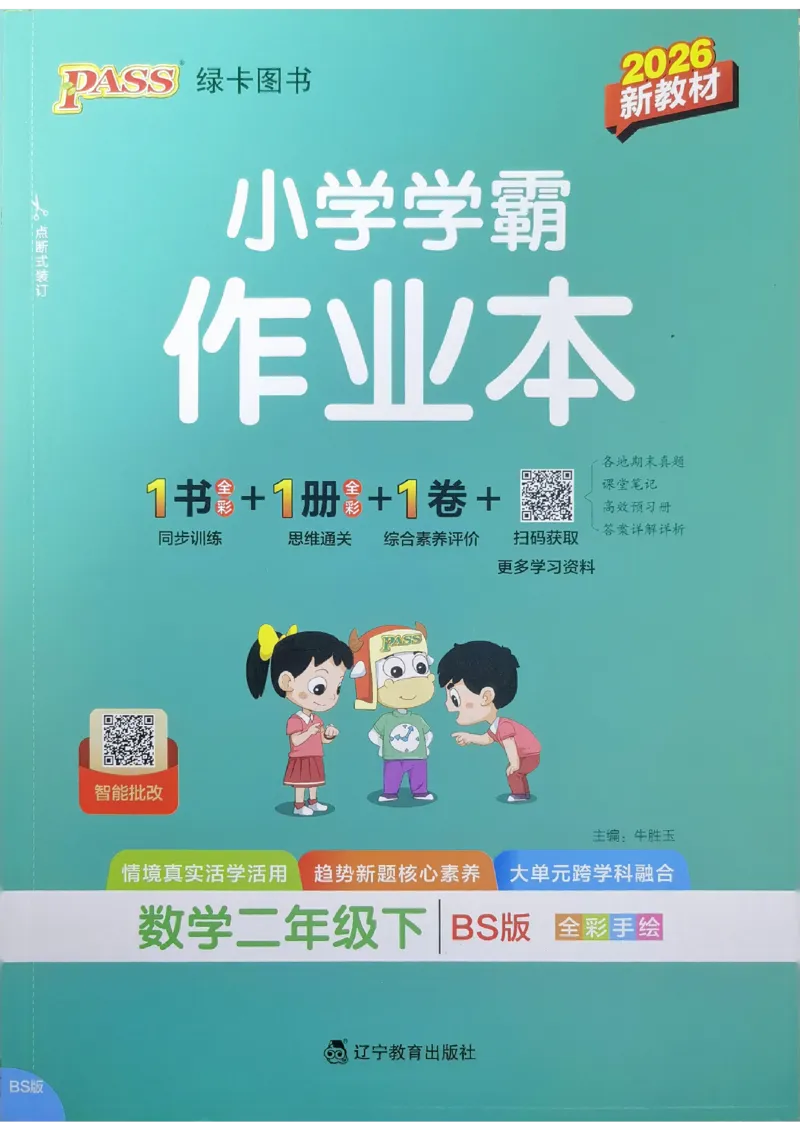 2026春《小学学霸作业本》数学北师版2下_2026春小学教辅大合集_18-26春《pass绿卡图书》小学学霸系列_《小学学霸作业本》_数学《小学学霸作业本》北师26春