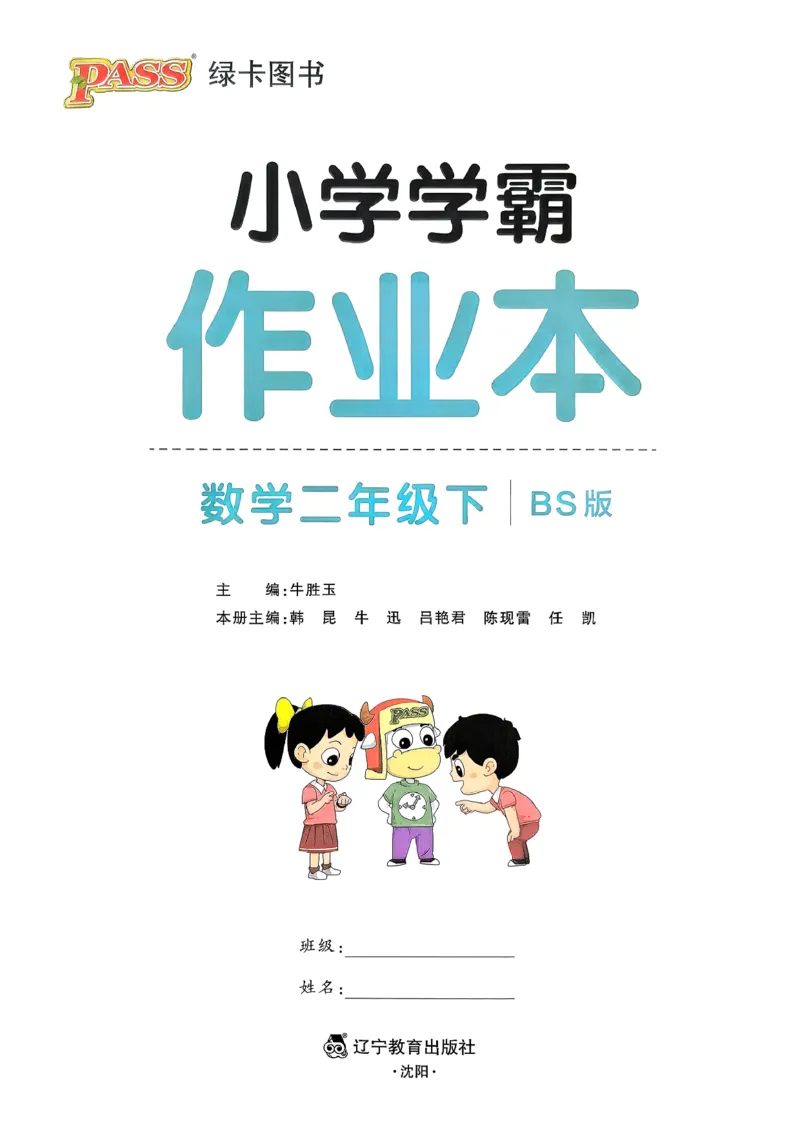 2026春《小学学霸作业本》数学北师版2下_2026春小学教辅大合集_18-26春《pass绿卡图书》小学学霸系列_《小学学霸作业本》_数学《小学学霸作业本》北师26春