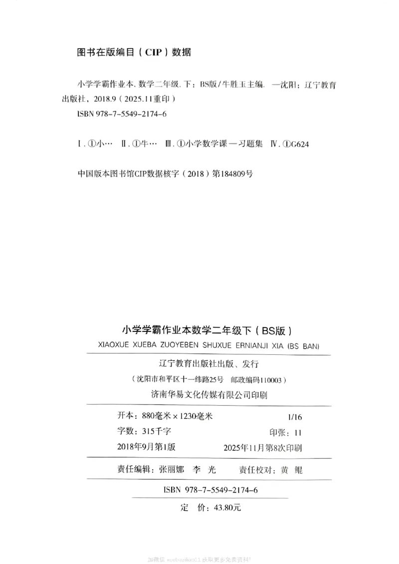 2026春《小学学霸作业本》数学北师版2下_2026春小学教辅大合集_18-26春《pass绿卡图书》小学学霸系列_《小学学霸作业本》_数学《小学学霸作业本》北师26春
