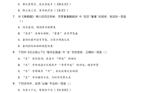 2026年全国语文中考古诗文词句赏析（炼字、炼句)模拟试卷（覆盖高频考点）_中考复习资料_语数英物化_1语文中考复习_2026年中考复习（更新中）_2026年全国中考语文一轮复习讲义