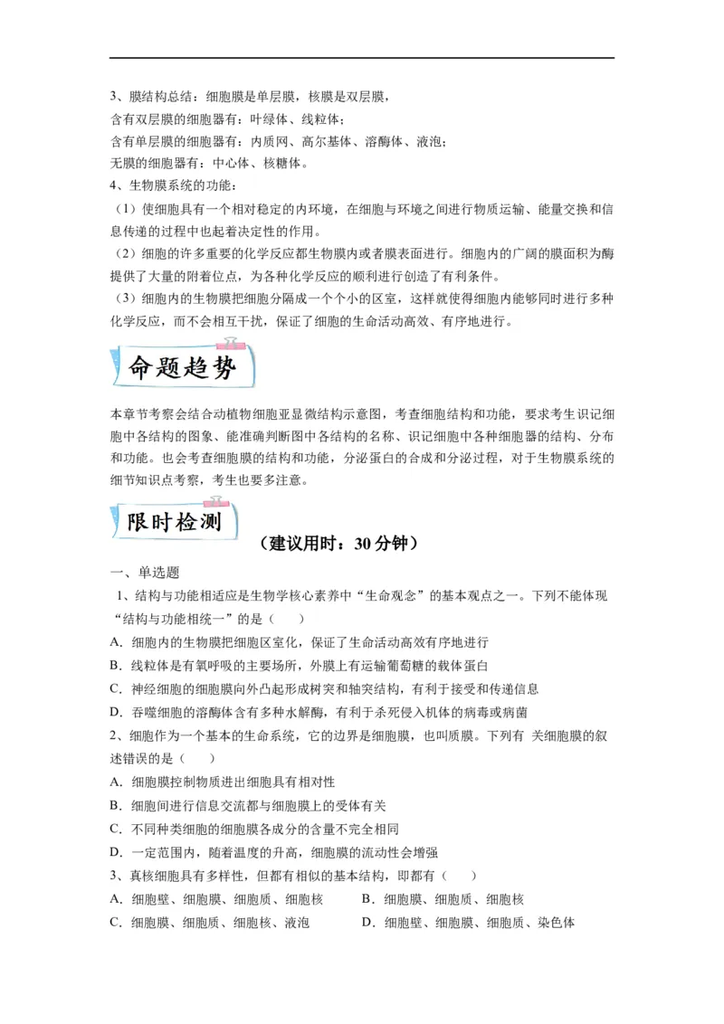 重难点03细胞器、细胞膜与细胞核（原卷版）_通用版（老高考）复习资料_2023年复习资料_专项复习_2023年高考生物热点&middot;重点&middot;难点专练（全国通用）