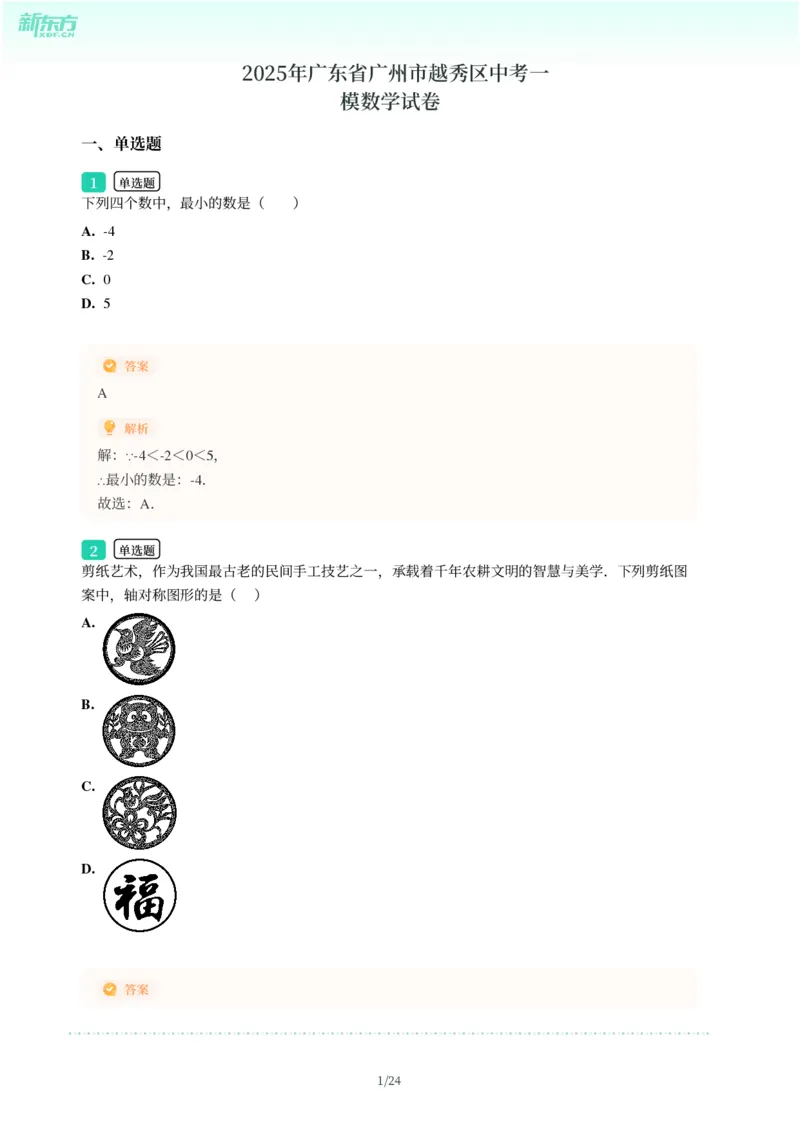 2025年广东省广州市越秀区中考一模数学试卷-解析版_初中近3年全区全科一模真题_2025年广州初三一模各区全科真题卷（73份）_数学2025年广州中考一模