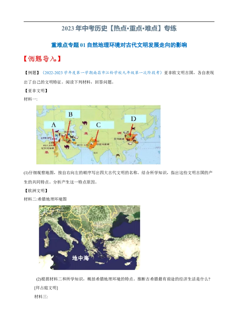 重难点01+++自然地理环境对古代文明走向的影响-2023年中考历史热点&middot;重点&middot;难点专练（全国通用）_8历史中考复习_2023年中考复习资料_专项复习