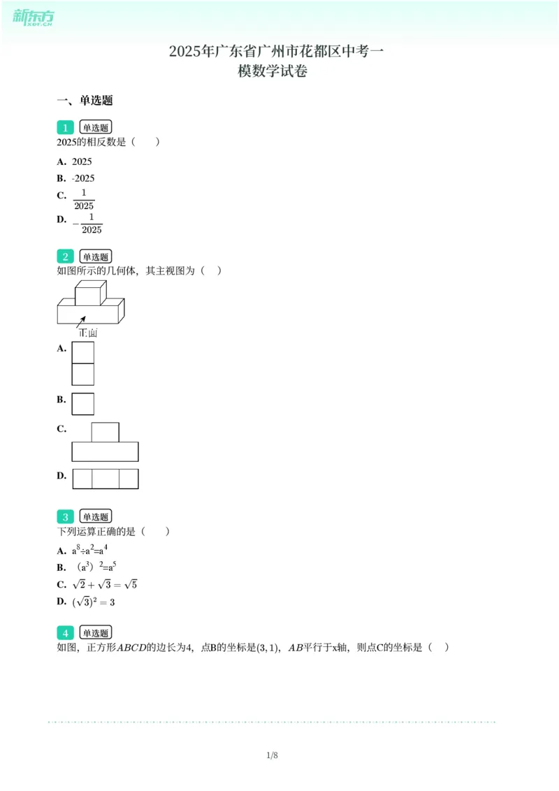 2025年广东省广州市花都区中考一模数学试卷-题目版_初中近3年全区全科一模真题_2025年广州初三一模各区全科真题卷（73份）_数学2025年广州中考一模
