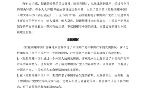 《红星照耀中国》：纪实作品阅读（八年级上）原卷版_中考复习资料_语数英物化_1语文中考复习_2025年中考资料_备考2025中考语文二轮名著阅读考点演练学案（试卷）