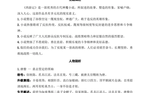 《西游记》：&ldquo;精读&rdquo;和&ldquo;跳读&rdquo;（七年级上）原卷版_中考复习资料_语数英物化_1语文中考复习_2025年中考资料_备考2025中考语文二轮名著阅读考点演练学案（试卷）