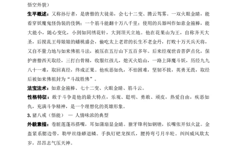 《西游记》：&ldquo;精读&rdquo;和&ldquo;跳读&rdquo;（七年级上）原卷版_中考复习资料_语数英物化_1语文中考复习_2025年中考资料_备考2025中考语文二轮名著阅读考点演练学案（试卷）