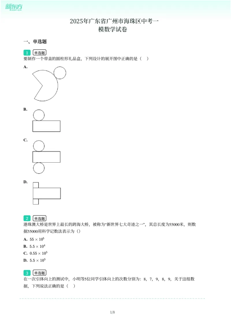 2025年广东省广州市海珠区中考一模数学试卷-题目版_初中近3年全区全科一模真题_2025年广州初三一模各区全科真题卷（73份）_数学2025年广州中考一模