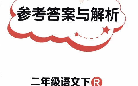 26春《黄冈小状元作业本-答案》语文2下_2026春人教语文《黄冈小状元作业本》_26春《黄冈小状元作业本》语文2下
