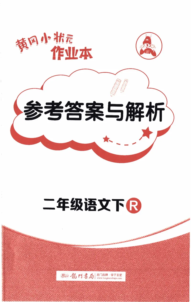 26春《黄冈小状元作业本-答案》语文2下_2026春人教语文《黄冈小状元作业本》_26春《黄冈小状元作业本》语文2下