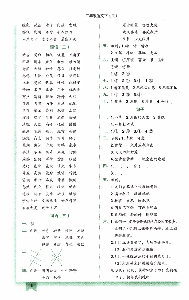 26春《黄冈小状元作业本-答案》语文2下_2026春人教语文《黄冈小状元作业本》_26春《黄冈小状元作业本》语文2下