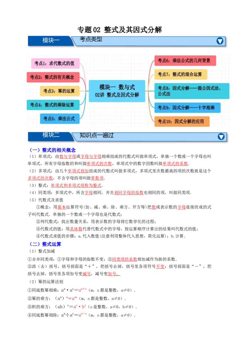 专题02整式及其因式分解十大考点+知识串讲-2026年中考数学总复习重难考点强化训练（全国通用版）（解析版）_中考复习资料_语数英物化_2数学中考复习_2026年中考复习（更新中）
