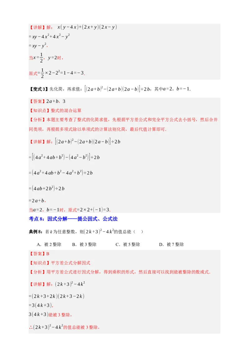 专题02整式及其因式分解十大考点+知识串讲-2026年中考数学总复习重难考点强化训练（全国通用版）（解析版）_中考复习资料_语数英物化_2数学中考复习_2026年中考复习（更新中）