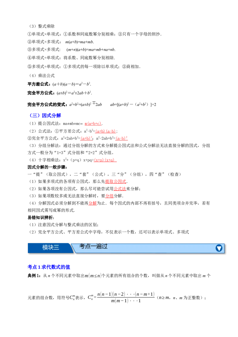 专题02整式及其因式分解十大考点+知识串讲-2026年中考数学总复习重难考点强化训练（全国通用版）（解析版）_中考复习资料_语数英物化_2数学中考复习_2026年中考复习（更新中）