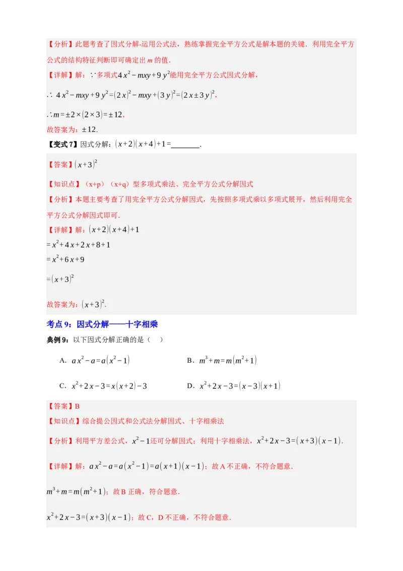 专题02整式及其因式分解十大考点+知识串讲-2026年中考数学总复习重难考点强化训练（全国通用版）（解析版）_中考复习资料_语数英物化_2数学中考复习_2026年中考复习（更新中）