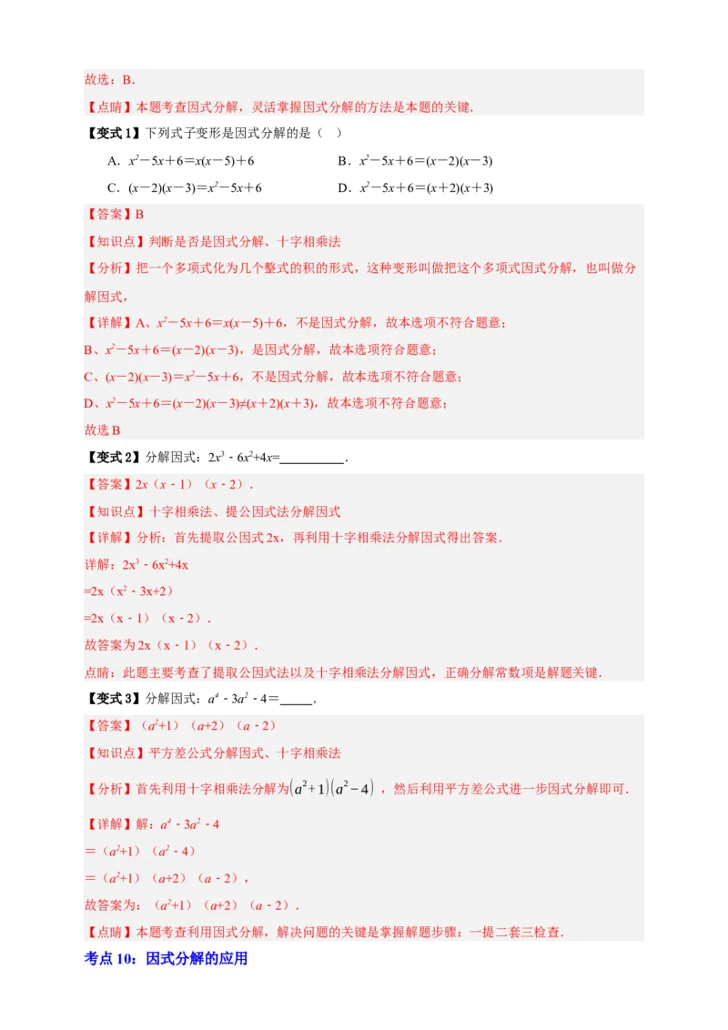 专题02整式及其因式分解十大考点+知识串讲-2026年中考数学总复习重难考点强化训练（全国通用版）（解析版）_中考复习资料_语数英物化_2数学中考复习_2026年中考复习（更新中）