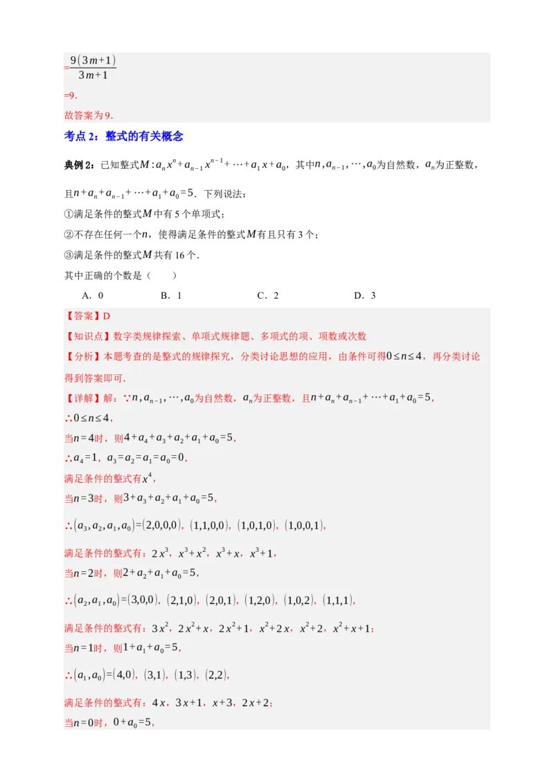 专题02整式及其因式分解十大考点+知识串讲-2026年中考数学总复习重难考点强化训练（全国通用版）（解析版）_中考复习资料_语数英物化_2数学中考复习_2026年中考复习（更新中）
