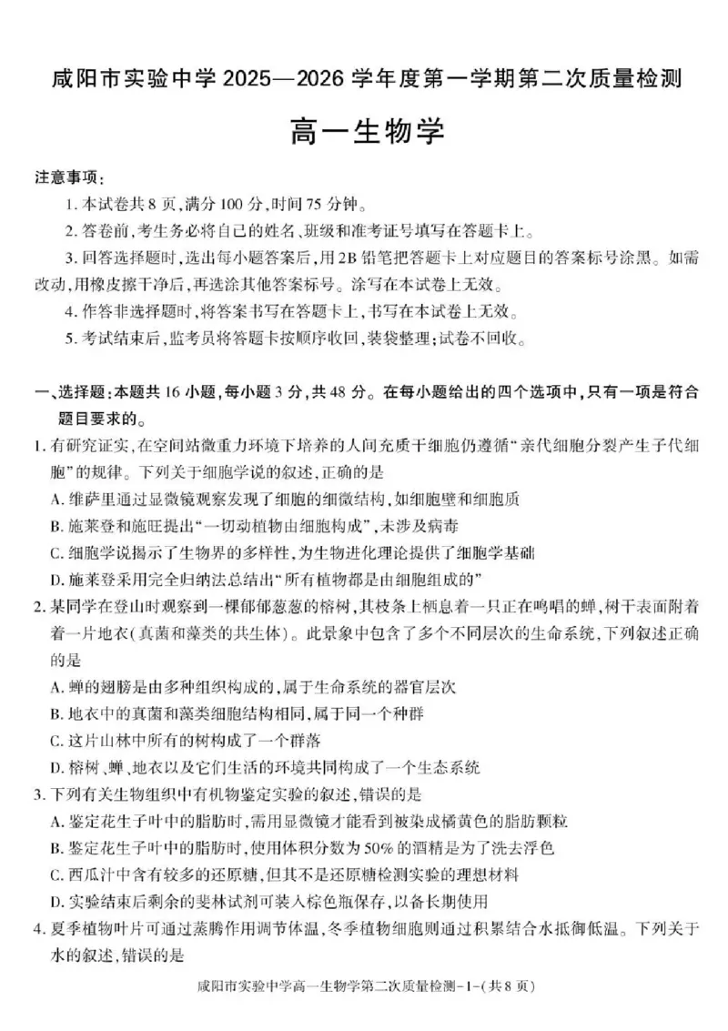 陕西省咸阳市实验中学2025-2026学年高一上学期第二次质量检测生物试卷含答案_2025年12月高一试卷_251208陕西省咸阳市实验中学2025-2026学年高一上学期第二次质量检测（全）