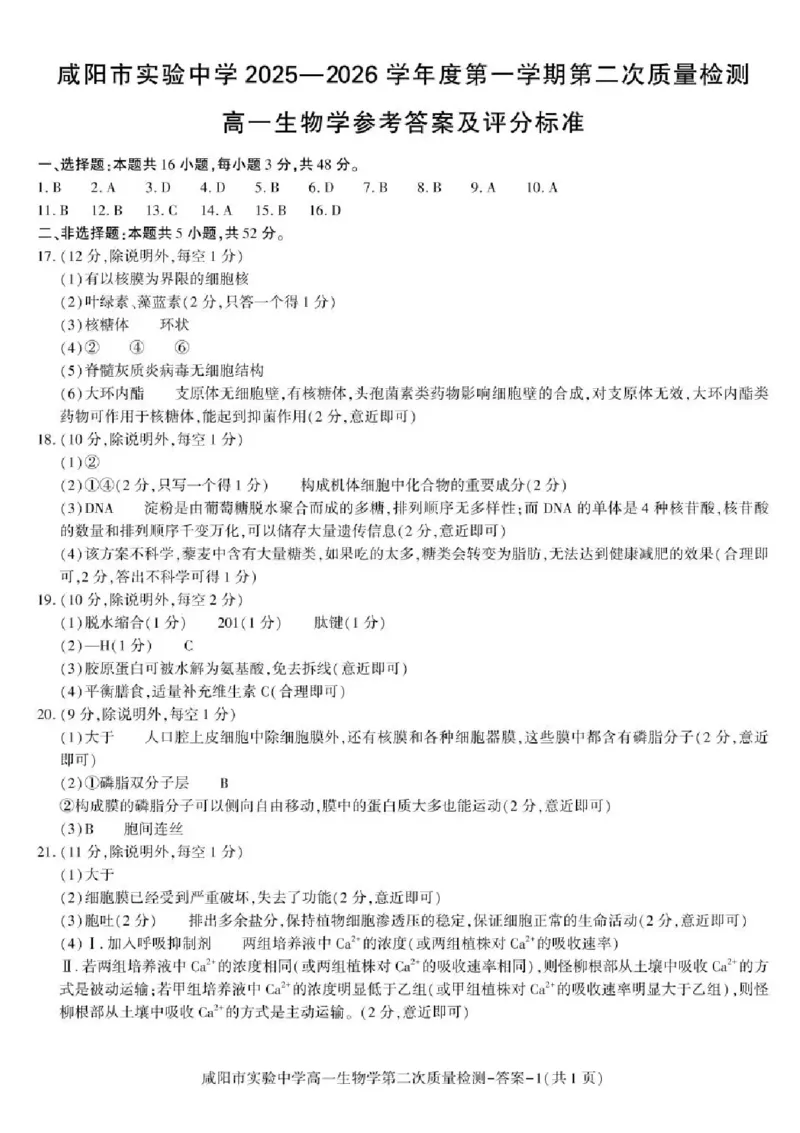 陕西省咸阳市实验中学2025-2026学年高一上学期第二次质量检测生物试卷含答案_2025年12月高一试卷_251208陕西省咸阳市实验中学2025-2026学年高一上学期第二次质量检测（全）