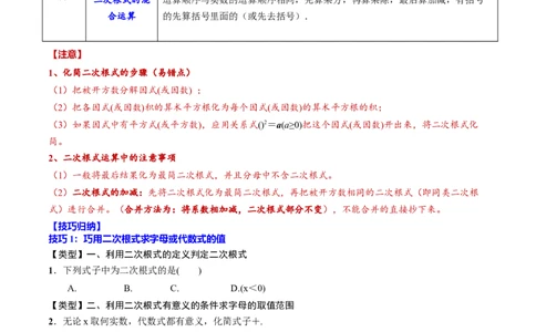 专题05二次根式(解析版)_中考复习资料_语数英物化_2数学中考复习_2023年中考复习资料_一轮复习_备战2023年中考数学一轮复习之必考点题型全归纳与分层精练（全国通用）