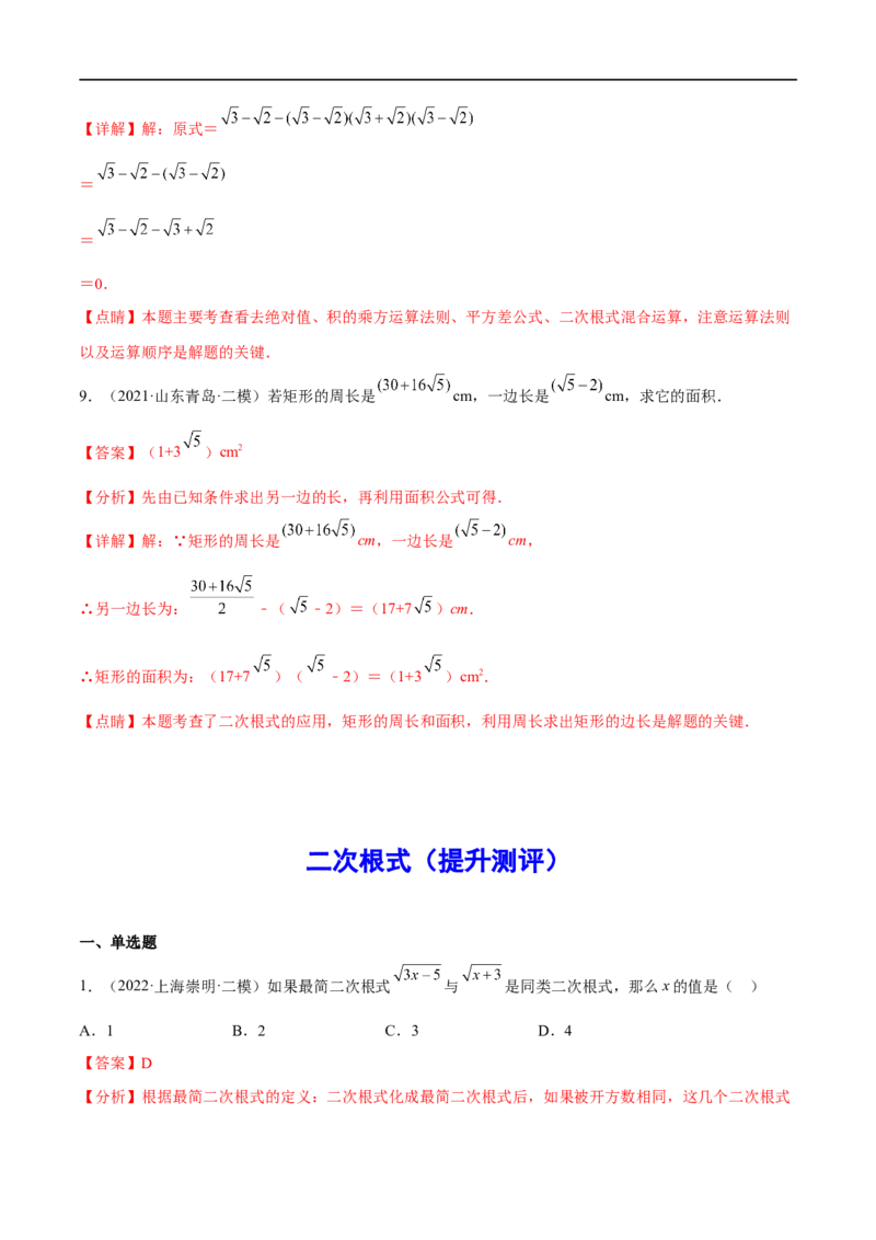 专题05二次根式(解析版)_中考复习资料_语数英物化_2数学中考复习_2023年中考复习资料_一轮复习_备战2023年中考数学一轮复习之必考点题型全归纳与分层精练（全国通用）