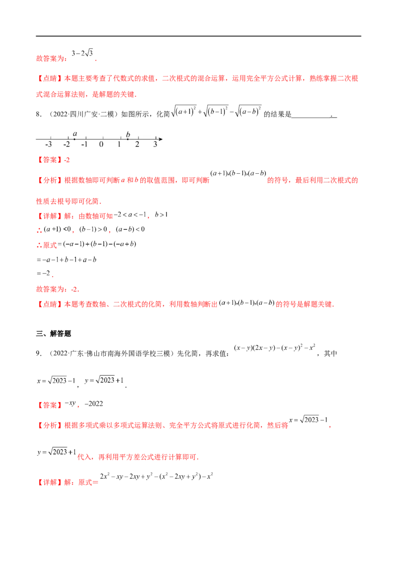 专题05二次根式(解析版)_中考复习资料_语数英物化_2数学中考复习_2023年中考复习资料_一轮复习_备战2023年中考数学一轮复习之必考点题型全归纳与分层精练（全国通用）