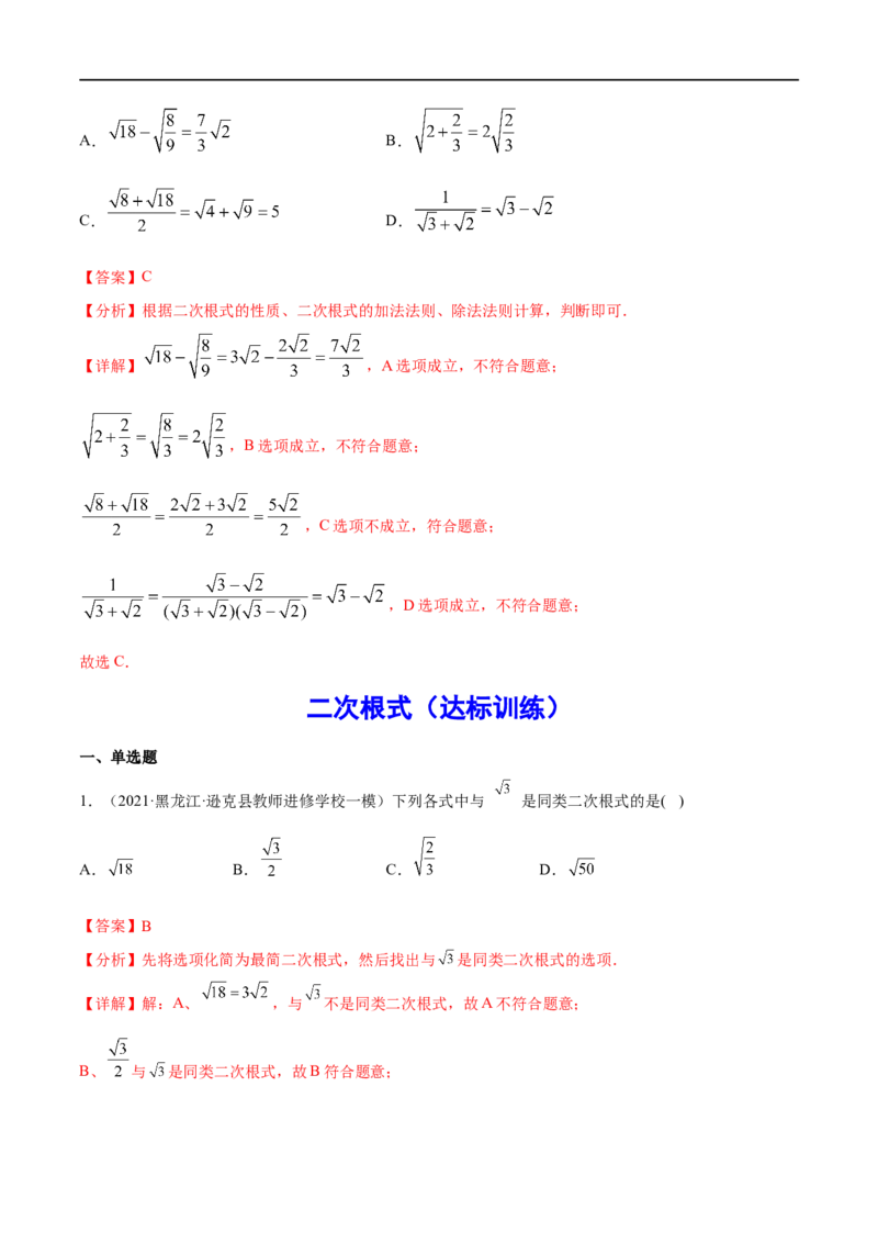 专题05二次根式(解析版)_中考复习资料_语数英物化_2数学中考复习_2023年中考复习资料_一轮复习_备战2023年中考数学一轮复习之必考点题型全归纳与分层精练（全国通用）