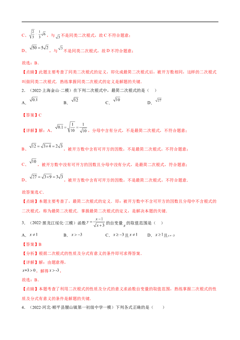 专题05二次根式(解析版)_中考复习资料_语数英物化_2数学中考复习_2023年中考复习资料_一轮复习_备战2023年中考数学一轮复习之必考点题型全归纳与分层精练（全国通用）