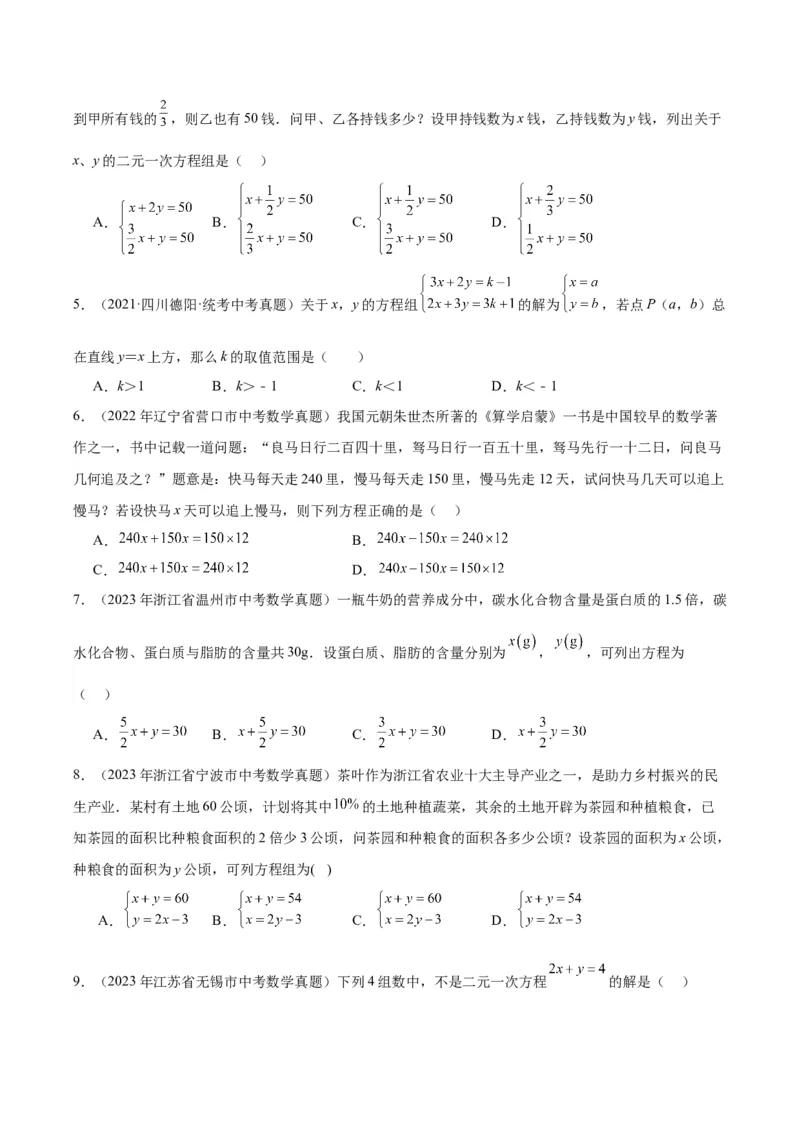 专题04一元一次方程与二元一次方程组（学生版）-5年（2019-2023）中考1年模拟数学真题分项汇编（全国通用）_中考复习资料_语数英物化_2数学中考复习_2024年中考复习资料_专项复习资料