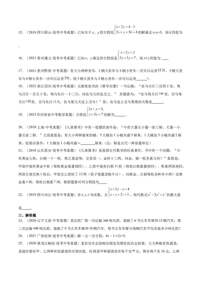 专题04一元一次方程与二元一次方程组（学生版）-5年（2019-2023）中考1年模拟数学真题分项汇编（全国通用）_中考复习资料_语数英物化_2数学中考复习_2024年中考复习资料_专项复习资料