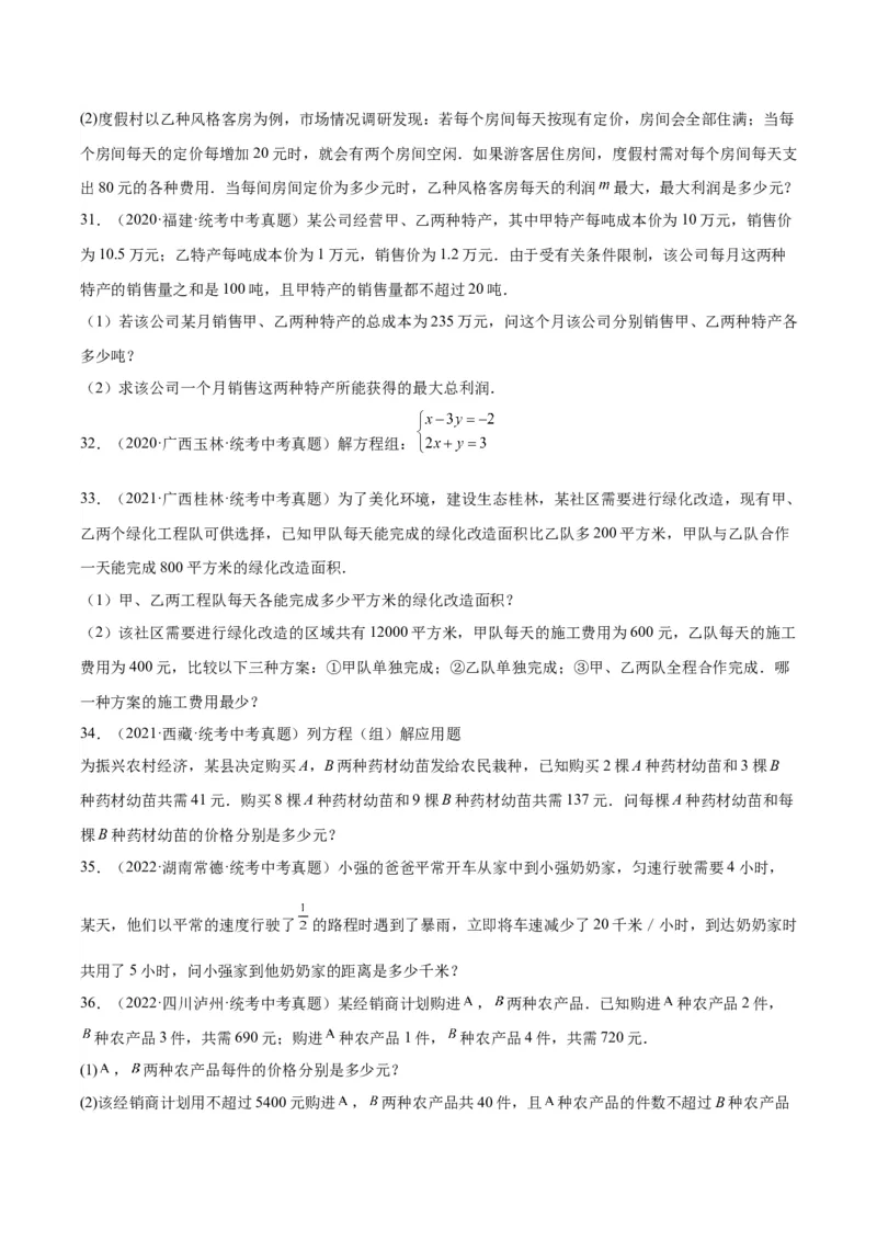 专题04一元一次方程与二元一次方程组（学生版）-5年（2019-2023）中考1年模拟数学真题分项汇编（全国通用）_中考复习资料_语数英物化_2数学中考复习_2024年中考复习资料_专项复习资料