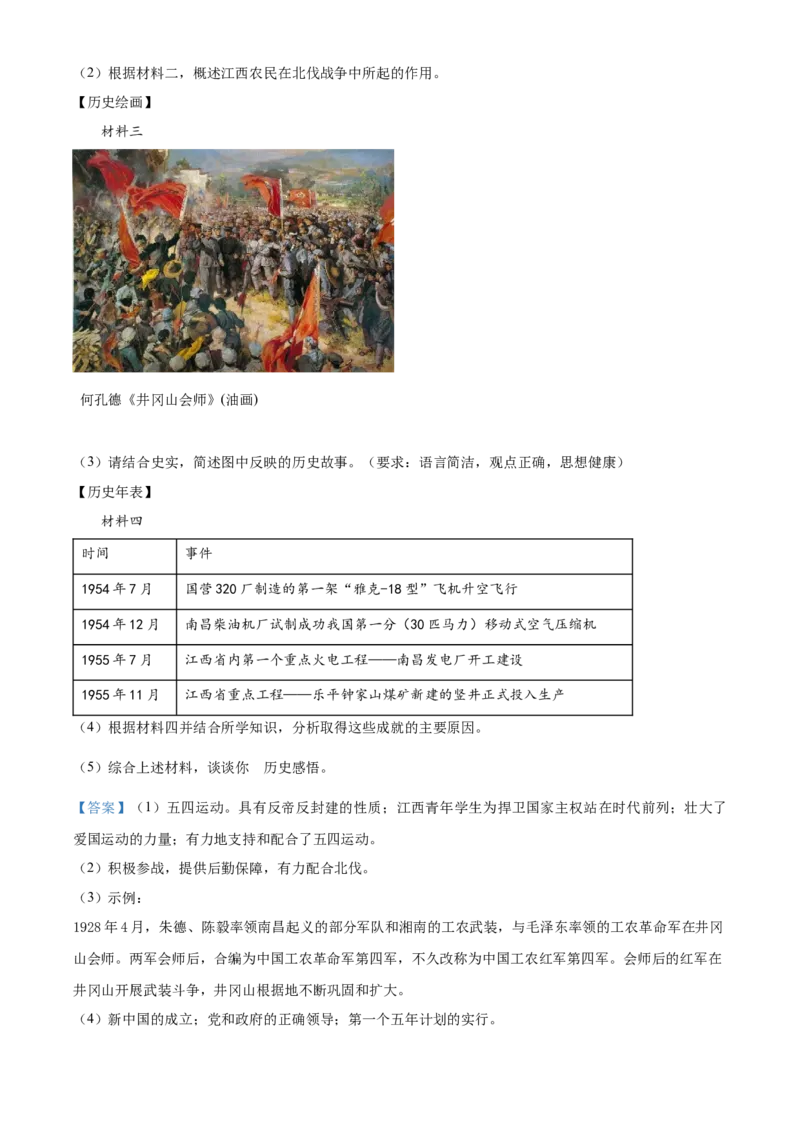 精品解析：2022年江西省中考历史真题（解析版）_8历史中考复习_2025年中考复习资料_中考真题（近三年）_2022年中考历史试卷114份_精品解析：2022年江西省中考历史真题