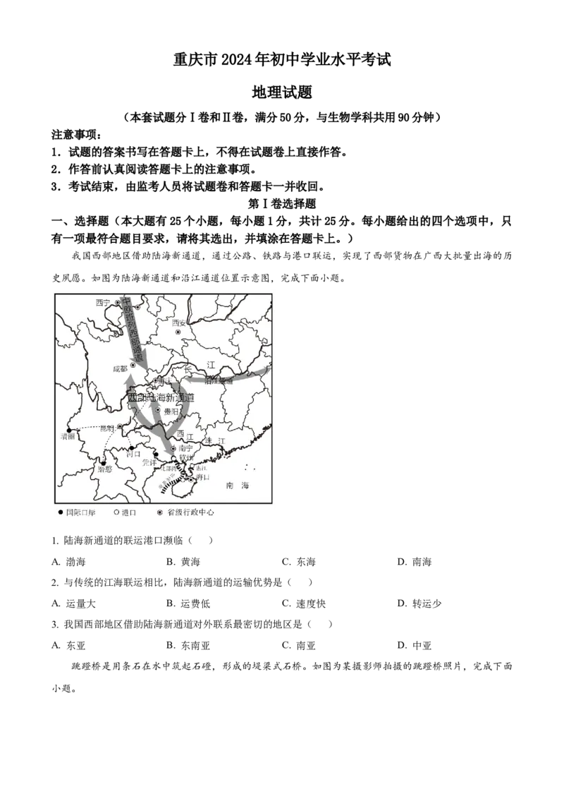 精品解析：2024年重庆市中考地理试题（原卷版）_new_7地理中考复习_2025中考复习资料_中考真题（近三年）_2024中考地理真题