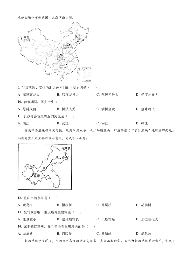 精品解析：2024年重庆市中考地理试题（原卷版）_new_7地理中考复习_2025中考复习资料_中考真题（近三年）_2024中考地理真题