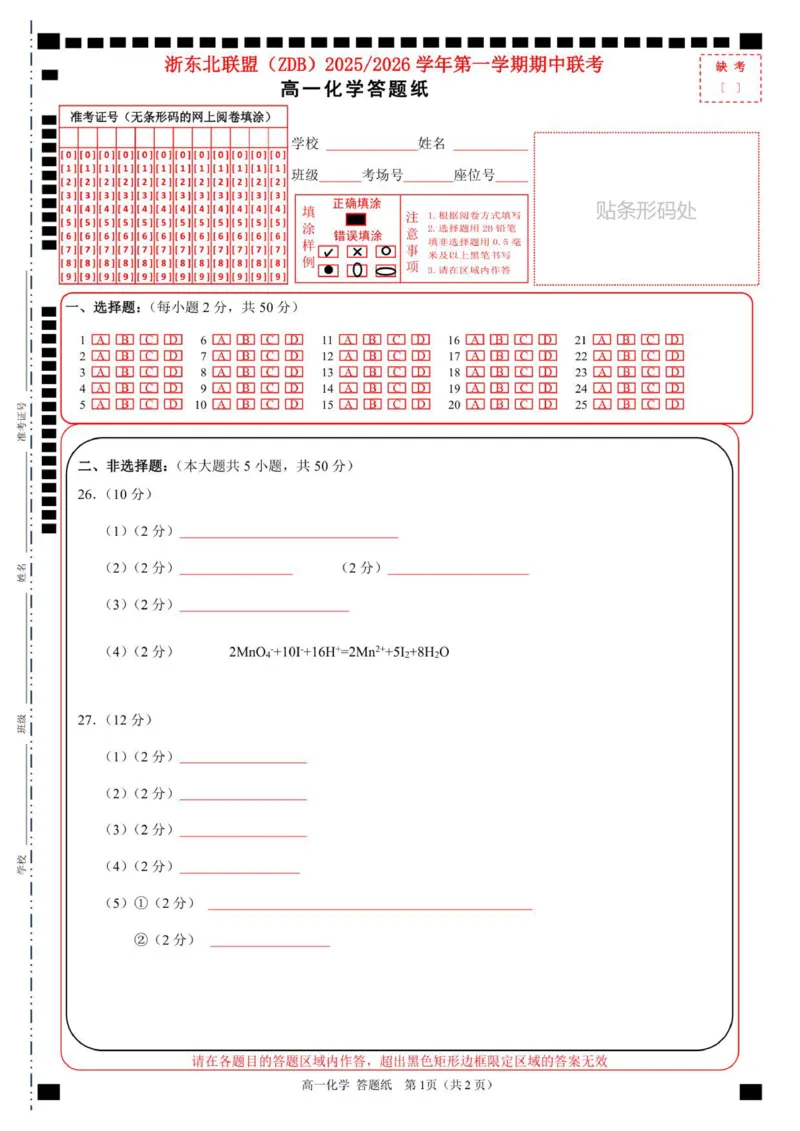 高一化学答题纸_2025年11月高一试卷_251127浙江省浙东北县域名校发展联盟2025-2026学年高一上学期11月期中联考试题（ZDB）（全）