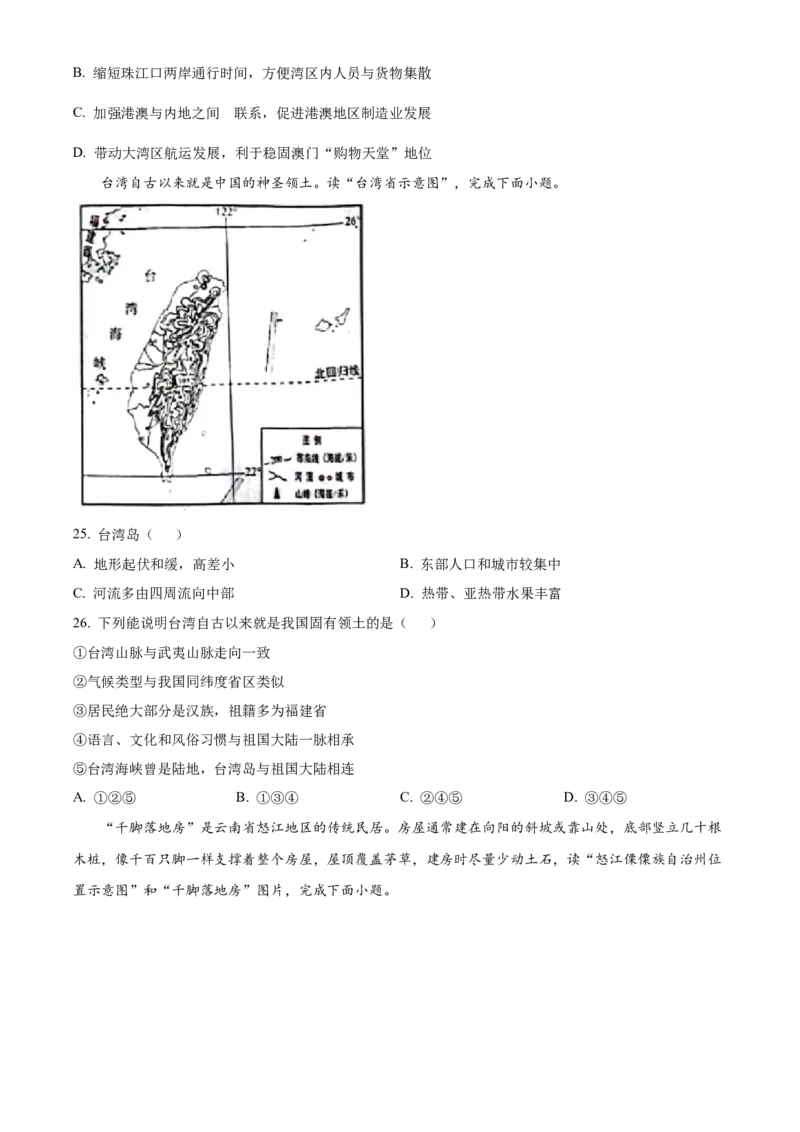 精品解析：2024年云南省中考地理试题（原卷版）_new_7地理中考复习_2025中考复习资料_中考真题（近三年）_2024中考地理真题