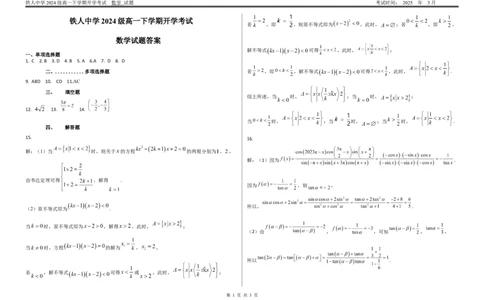 铁人中学2024级高一下学期开学考试（答案）_2025年03月试卷_0316黑龙江省大庆铁人中学2024-2025学年高一下学期开学考试