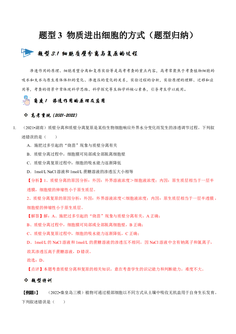 题型3物质进出细胞的方式（题型归纳）（解析版）_新高考复习资料_2023年新高考复习资料_二轮复习_技巧点拨备战2023年高考生物二轮题型复习讲解286731240