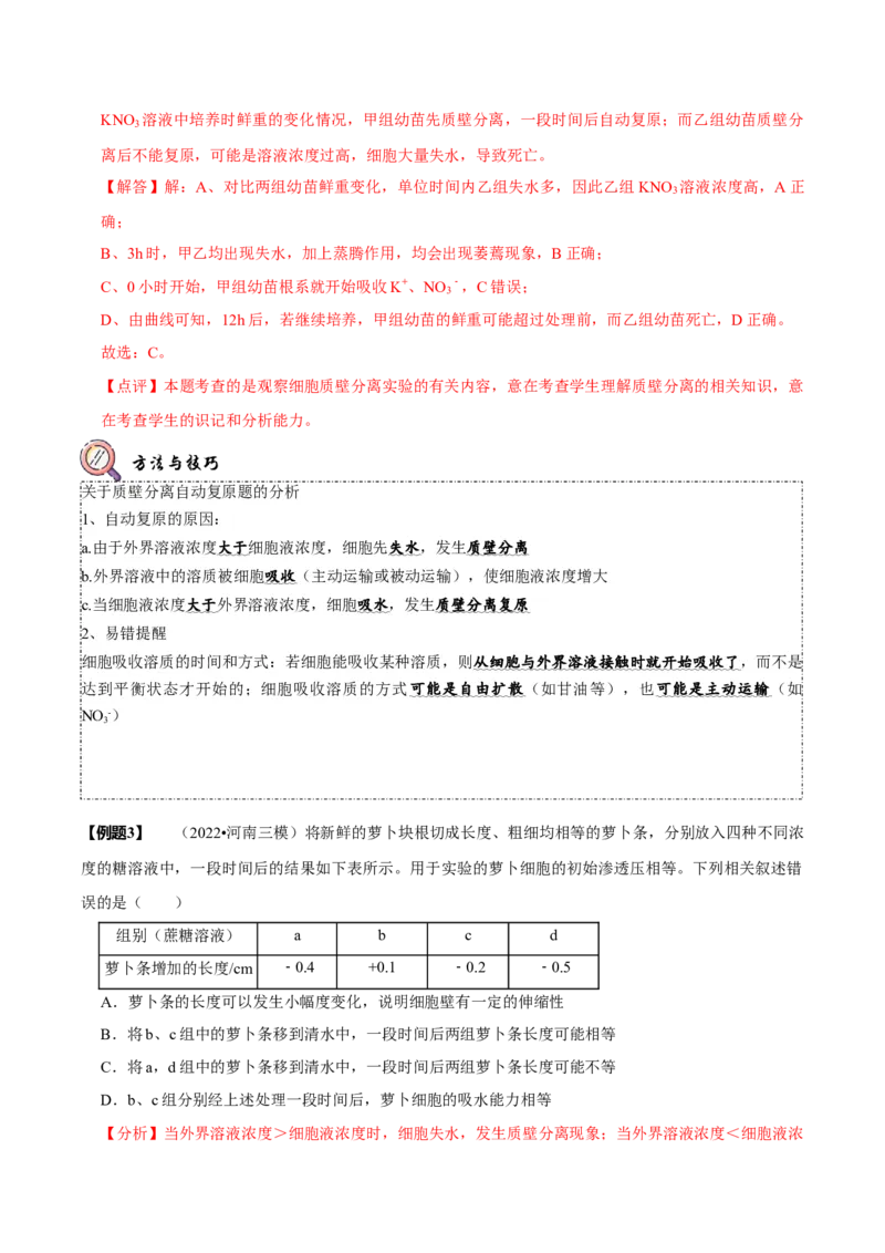 题型3物质进出细胞的方式（题型归纳）（解析版）_新高考复习资料_2023年新高考复习资料_二轮复习_技巧点拨备战2023年高考生物二轮题型复习讲解286731240