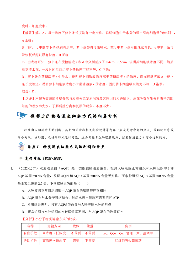 题型3物质进出细胞的方式（题型归纳）（解析版）_新高考复习资料_2023年新高考复习资料_二轮复习_技巧点拨备战2023年高考生物二轮题型复习讲解286731240