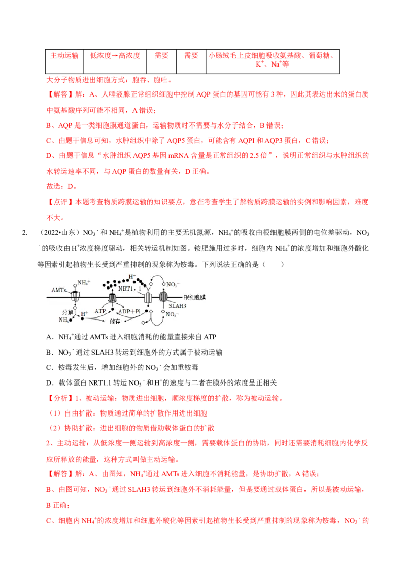 题型3物质进出细胞的方式（题型归纳）（解析版）_新高考复习资料_2023年新高考复习资料_二轮复习_技巧点拨备战2023年高考生物二轮题型复习讲解286731240