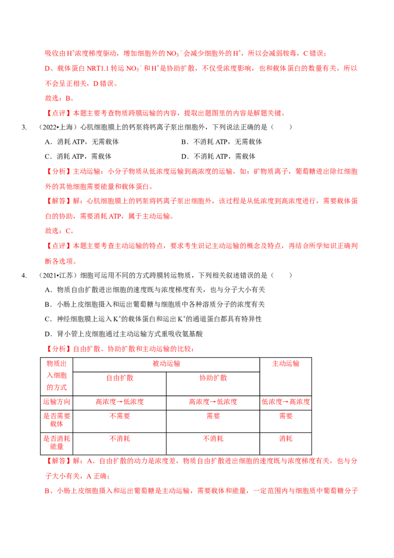 题型3物质进出细胞的方式（题型归纳）（解析版）_新高考复习资料_2023年新高考复习资料_二轮复习_技巧点拨备战2023年高考生物二轮题型复习讲解286731240