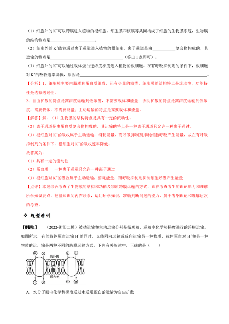 题型3物质进出细胞的方式（题型归纳）（解析版）_新高考复习资料_2023年新高考复习资料_二轮复习_技巧点拨备战2023年高考生物二轮题型复习讲解286731240