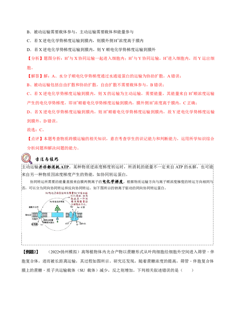题型3物质进出细胞的方式（题型归纳）（解析版）_新高考复习资料_2023年新高考复习资料_二轮复习_技巧点拨备战2023年高考生物二轮题型复习讲解286731240
