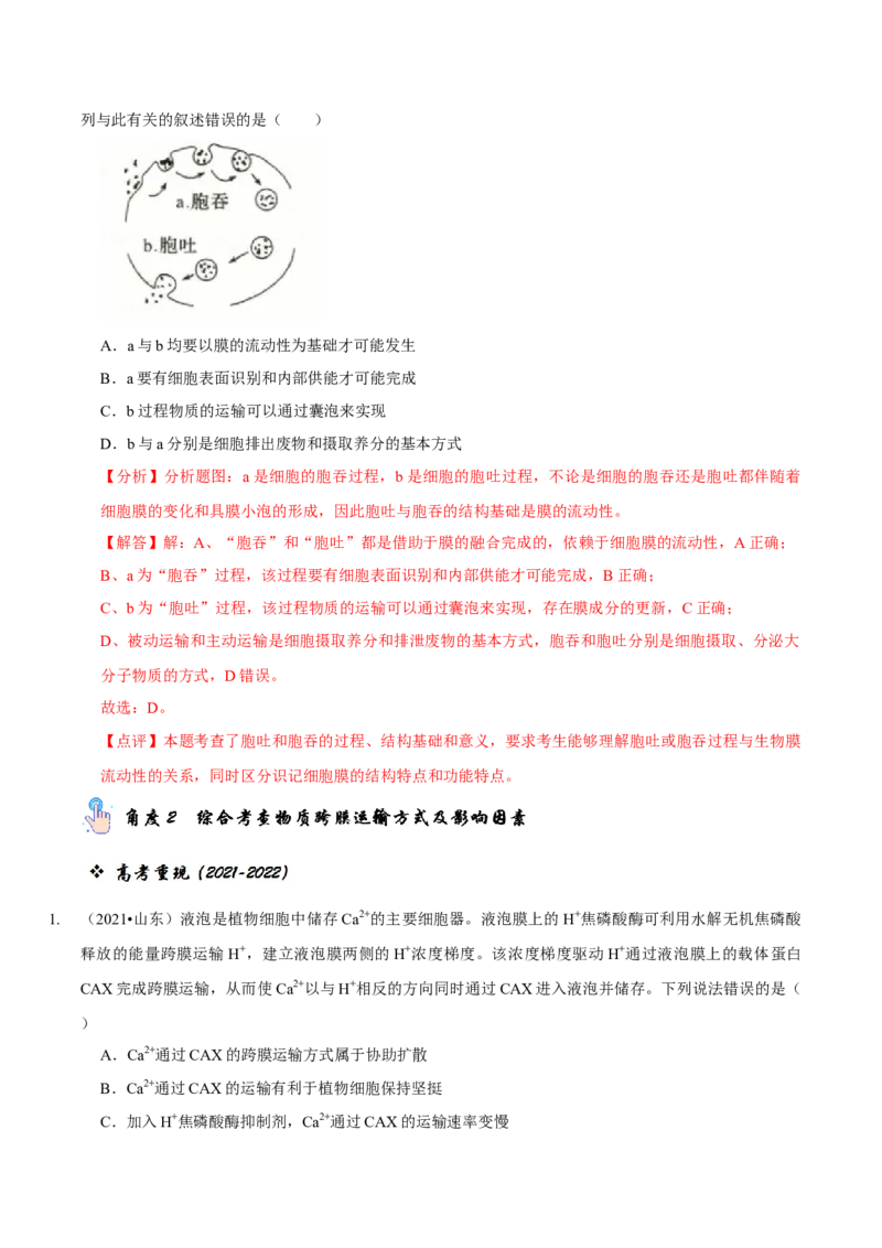 题型3物质进出细胞的方式（题型归纳）（解析版）_新高考复习资料_2023年新高考复习资料_二轮复习_技巧点拨备战2023年高考生物二轮题型复习讲解286731240