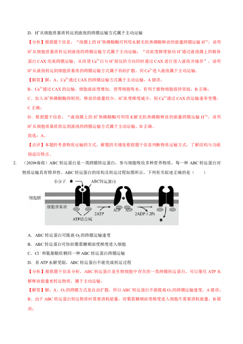 题型3物质进出细胞的方式（题型归纳）（解析版）_新高考复习资料_2023年新高考复习资料_二轮复习_技巧点拨备战2023年高考生物二轮题型复习讲解286731240